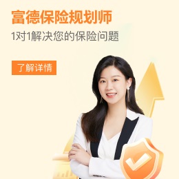 富德生命人壽，1對(duì)1保險(xiǎn)咨詢(xún)